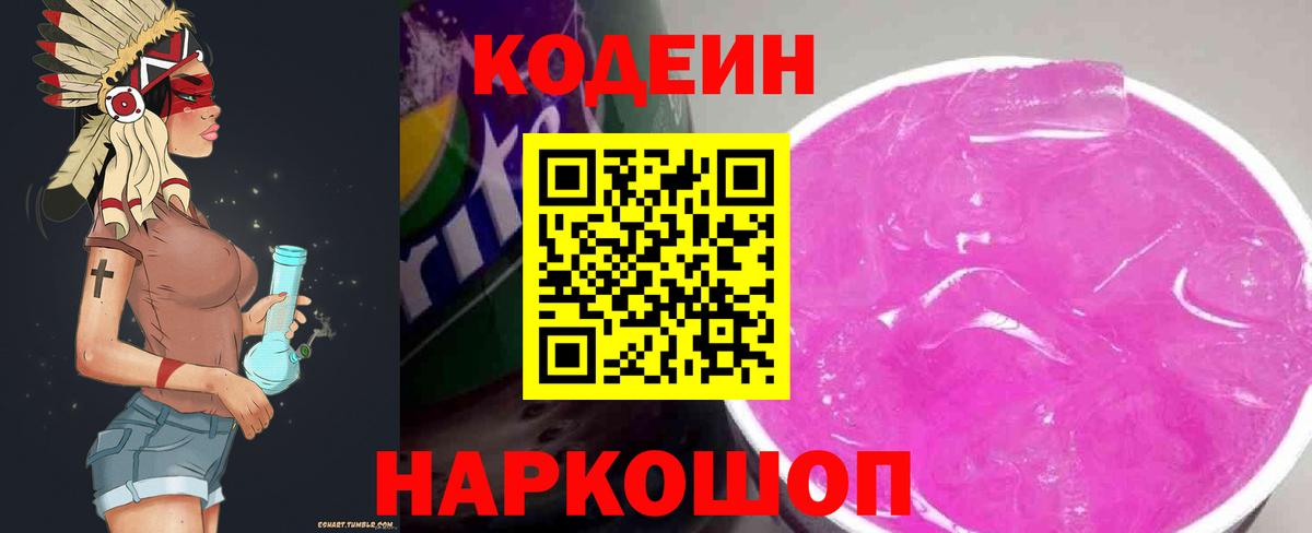 Кодеиновый сироп Lean напиток Lean (лин)  Codein Purple Drank  Брянск 