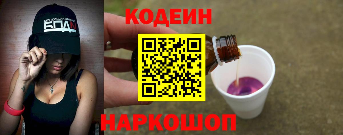 Codein напиток Lean (лин) Брянск